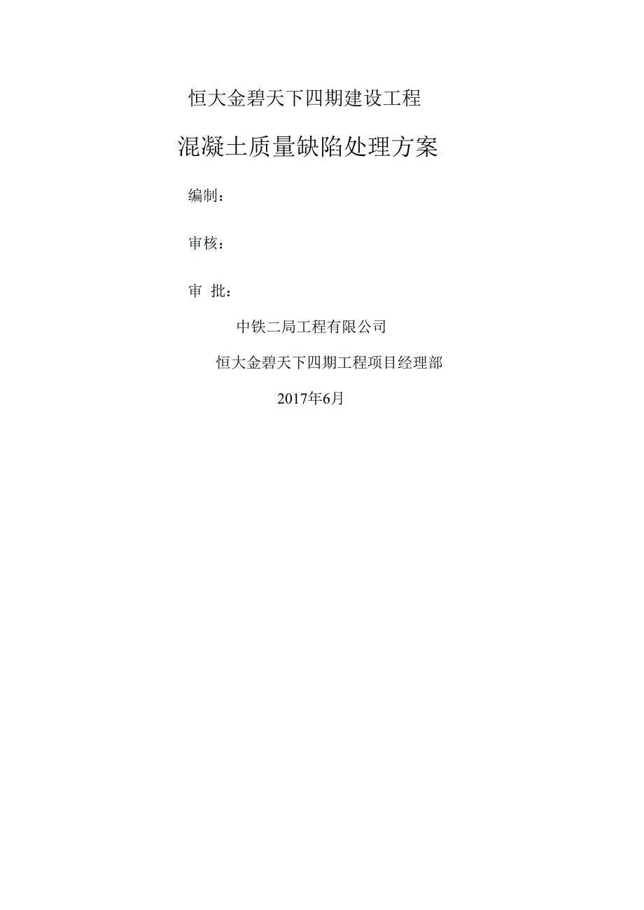 混凝土质量缺陷处理方案.docx_第1页