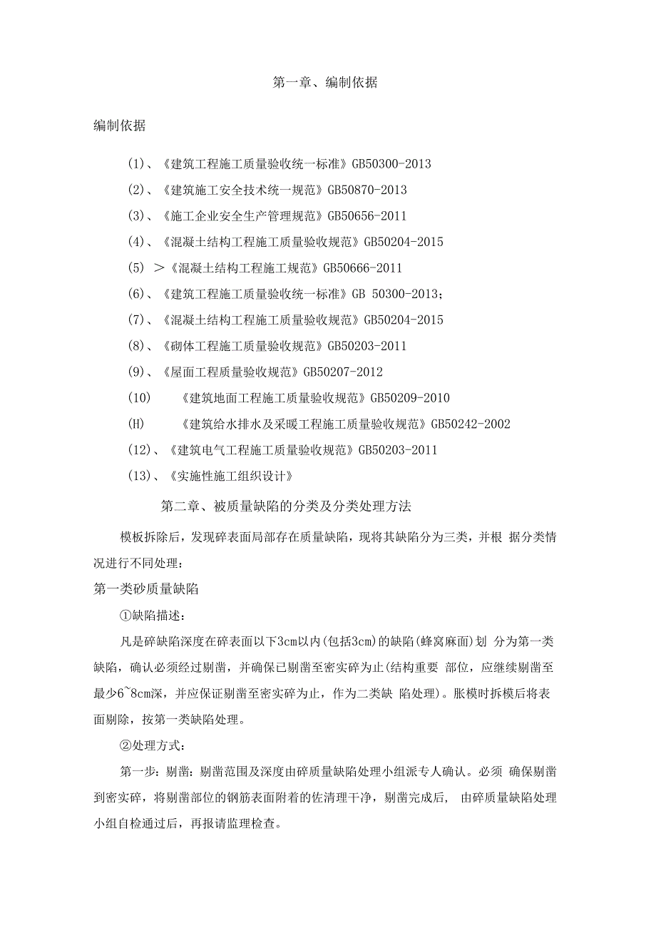 混凝土质量缺陷处理方案.docx_第2页