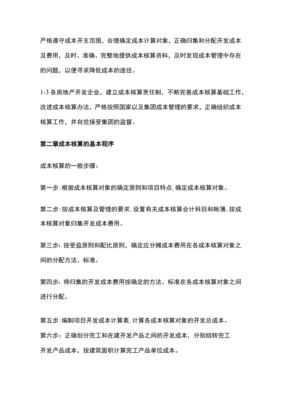 某标杆企业房地产成本核算指导.docx_第2页