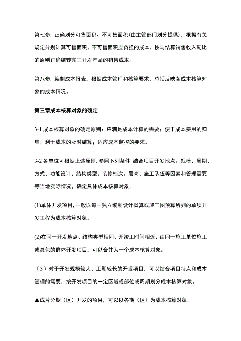 某标杆企业房地产成本核算指导.docx_第3页