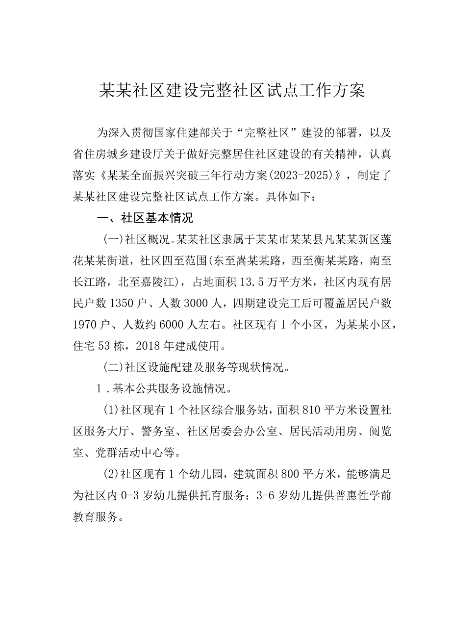 某某社区建设完整社区试点工作方案.docx_第1页