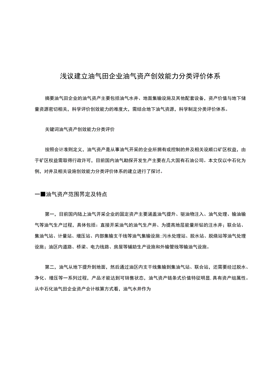 浅议建立油气田企业油气资产创效能力分类评价体系.docx_第1页