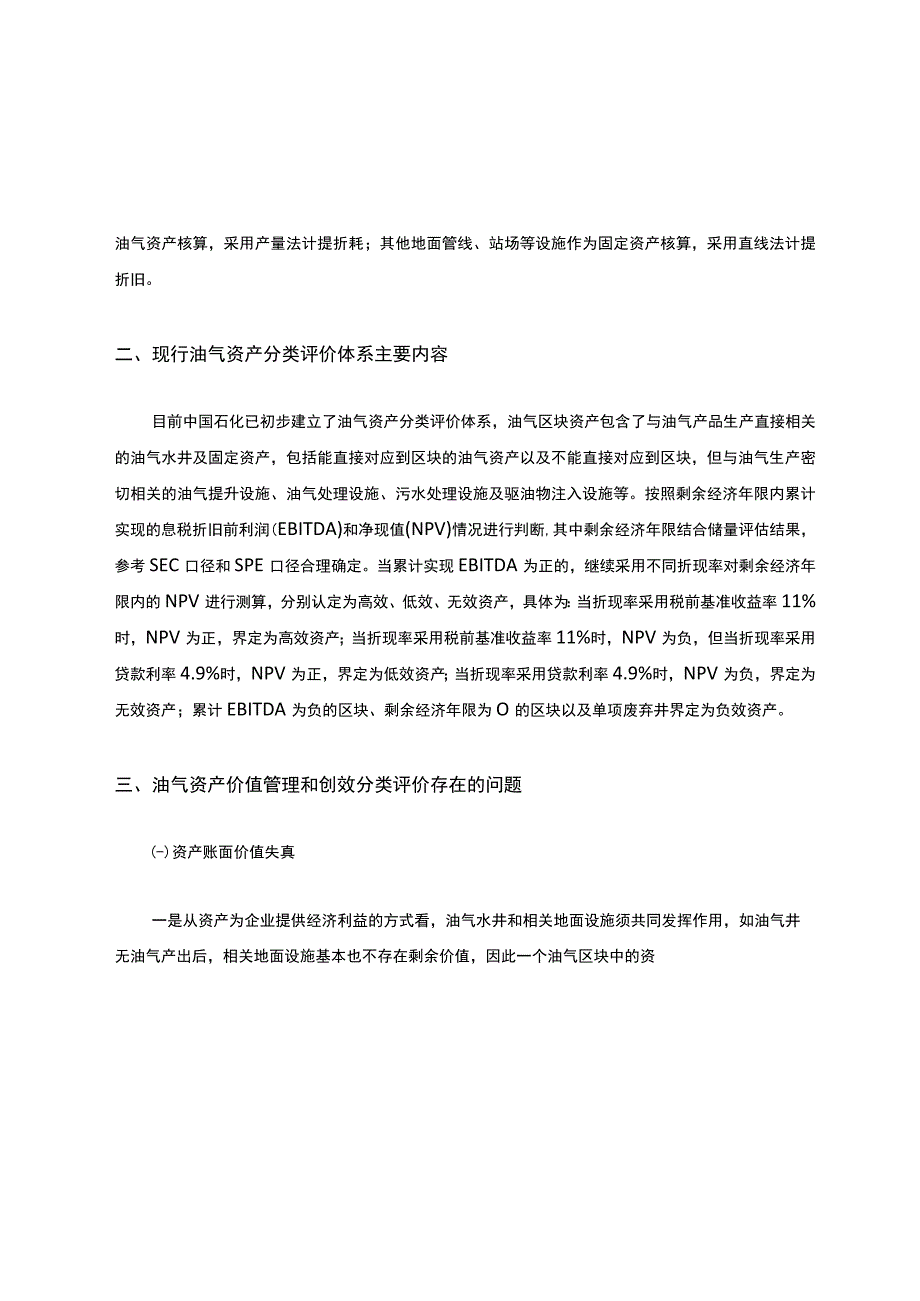 浅议建立油气田企业油气资产创效能力分类评价体系.docx_第2页