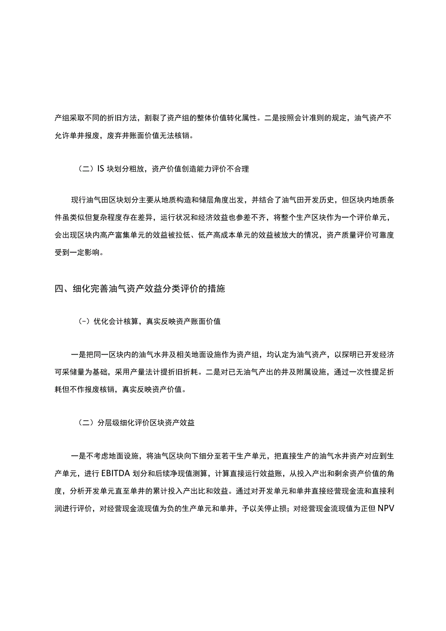 浅议建立油气田企业油气资产创效能力分类评价体系.docx_第3页