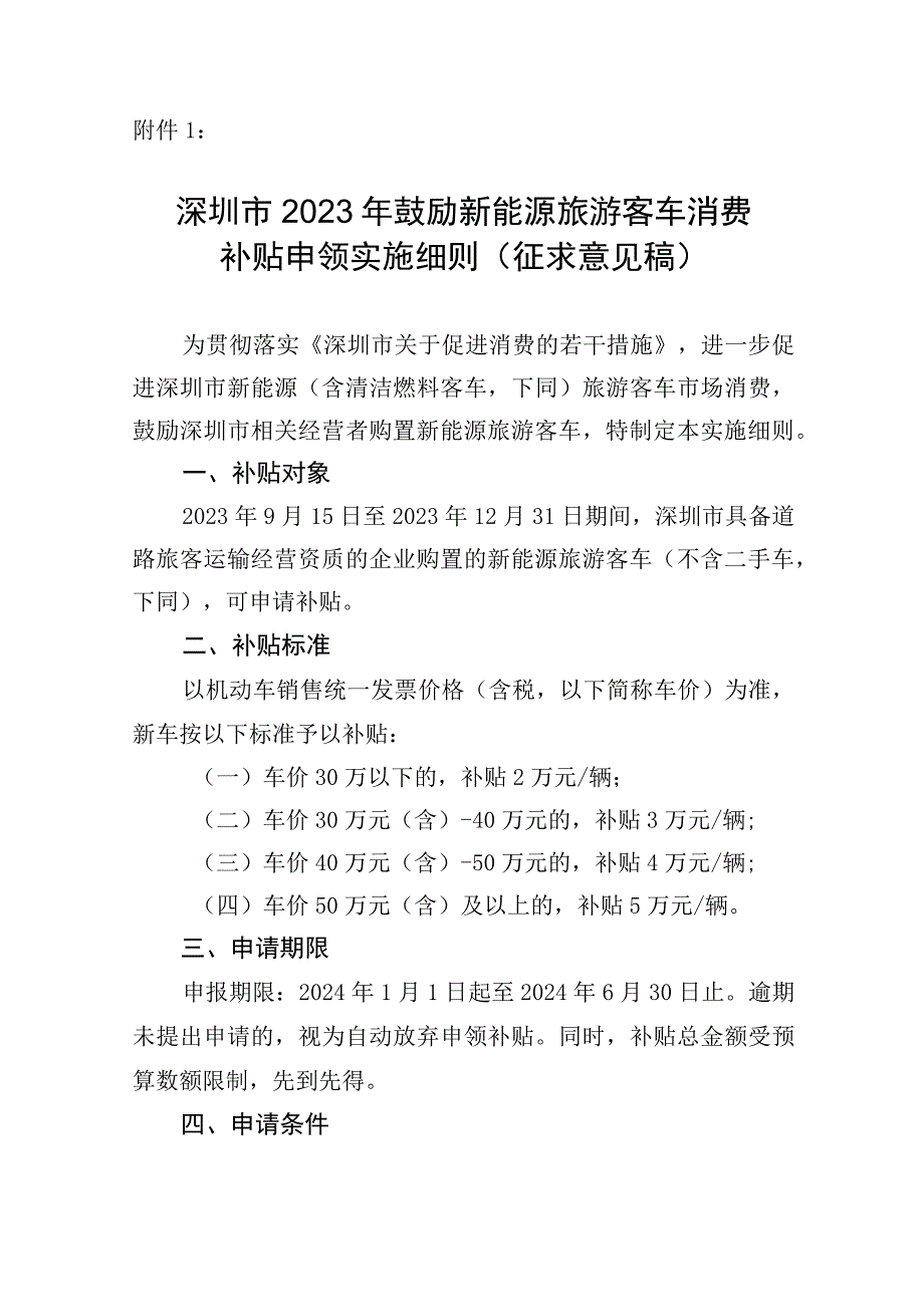 深圳市2023年鼓励新能源旅游客车消费补贴申领实施细则（征求意见稿）.docx_第1页