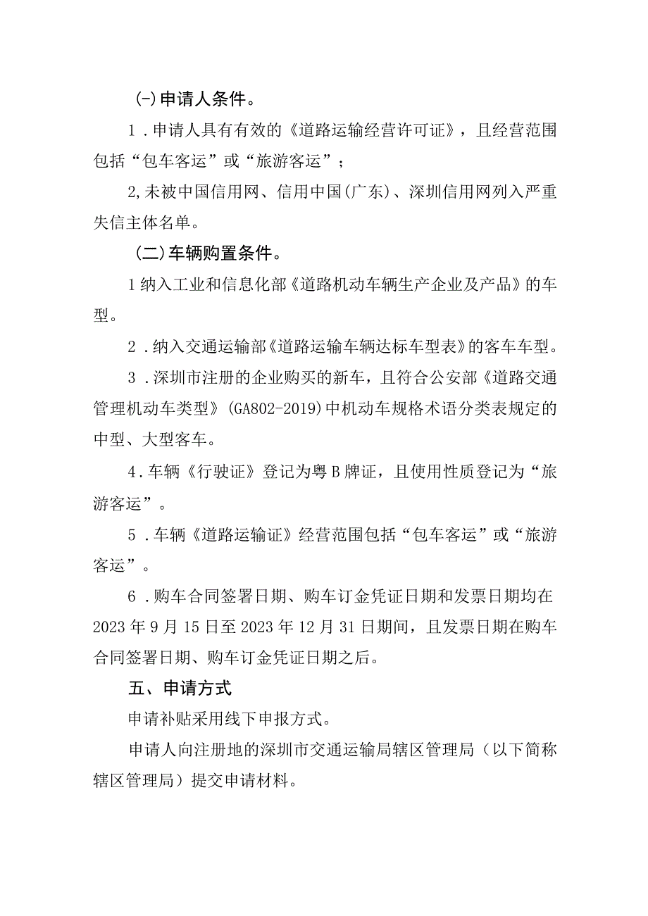 深圳市2023年鼓励新能源旅游客车消费补贴申领实施细则（征求意见稿）.docx_第2页