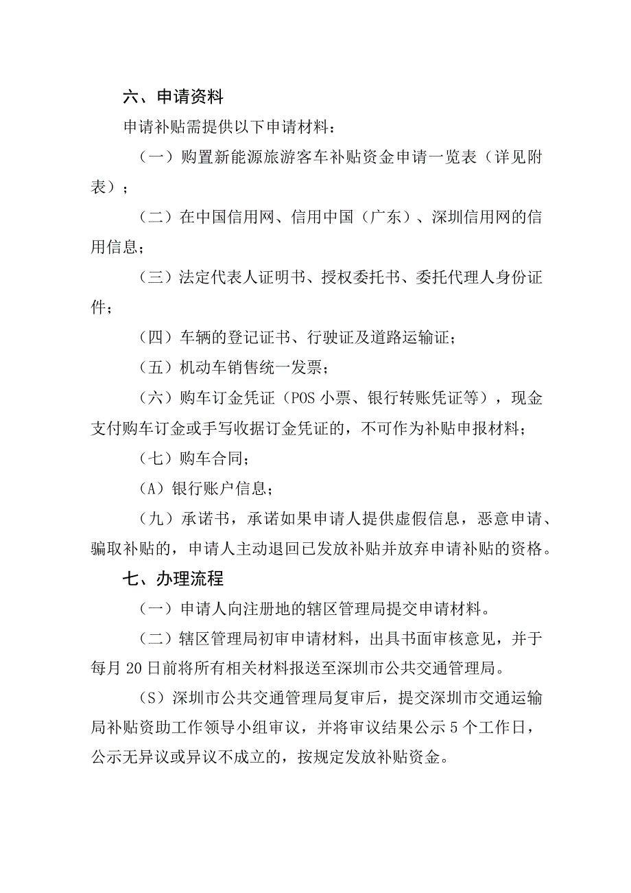 深圳市2023年鼓励新能源旅游客车消费补贴申领实施细则（征求意见稿）.docx_第3页