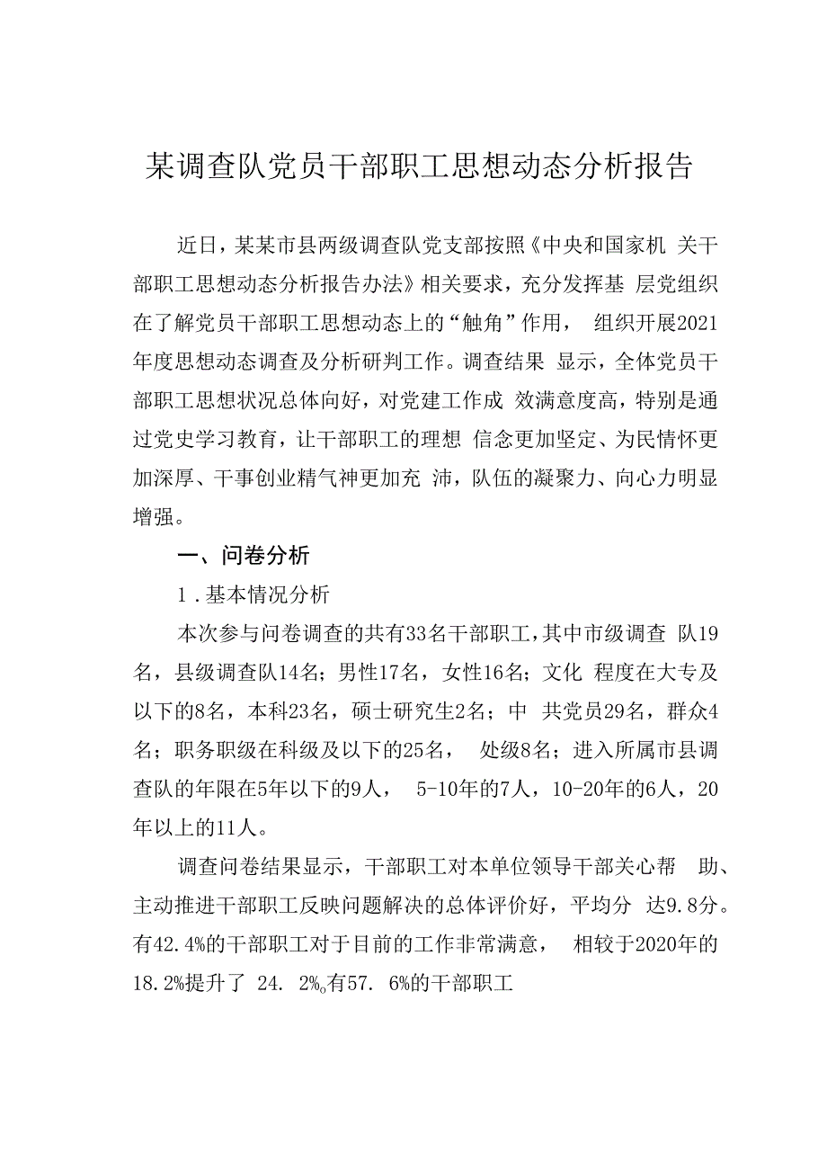 某调查队党员干部职工思想动态分析报告.docx_第1页