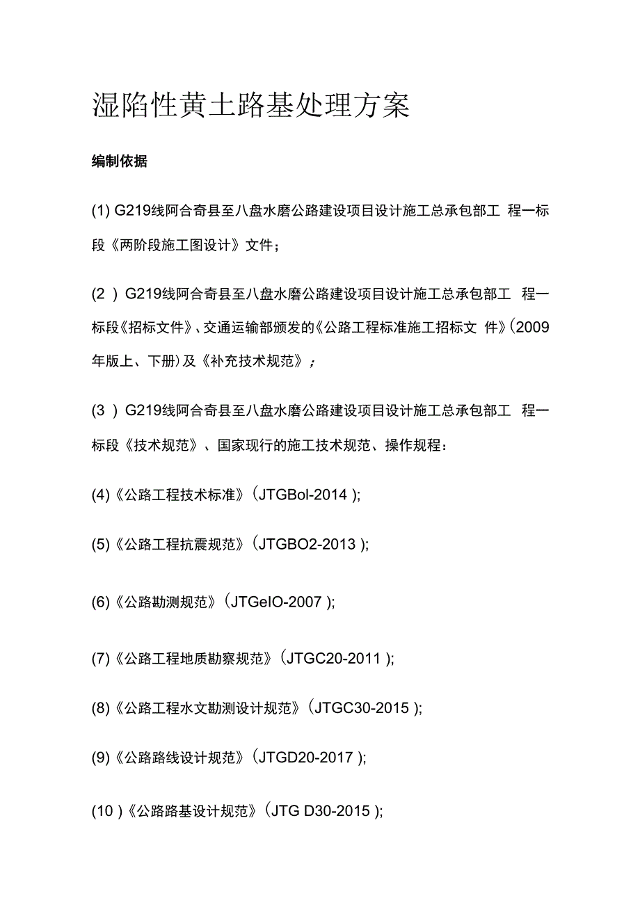 湿陷性黄土路基处理方案.docx_第1页