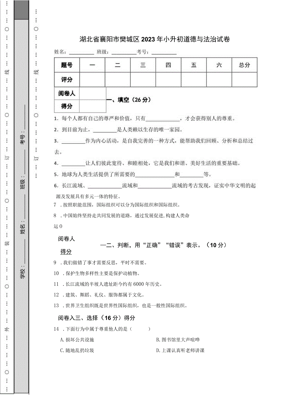 湖北省襄阳市樊城区2023年小升初道德与法治试卷.docx_第1页