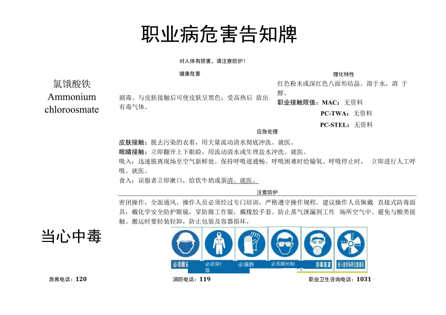 氯锇酸铵-职业病危害告知牌.docx_第1页