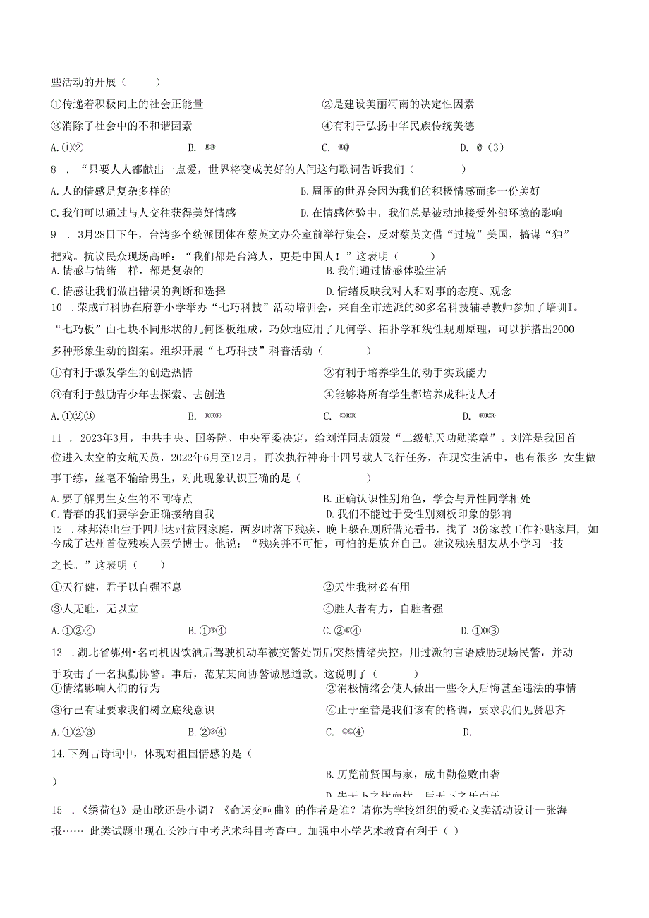 江西省宜春市高安市2022-2023学年七年级下学期期中道德与法治试题.docx_第3页