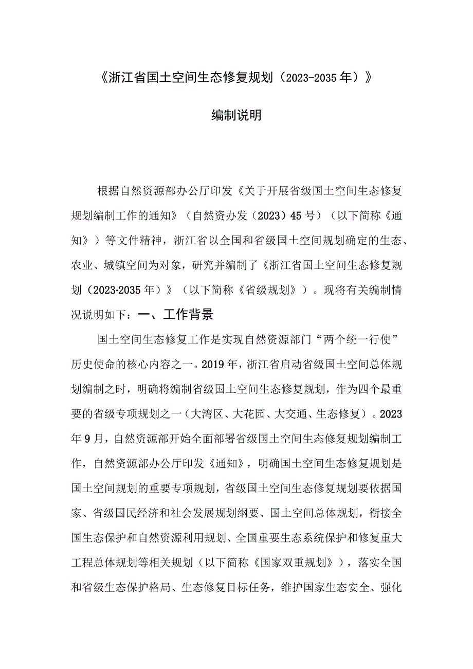 浙江省国土空间生态修复规划（2021－2035年）编制说明.docx_第1页