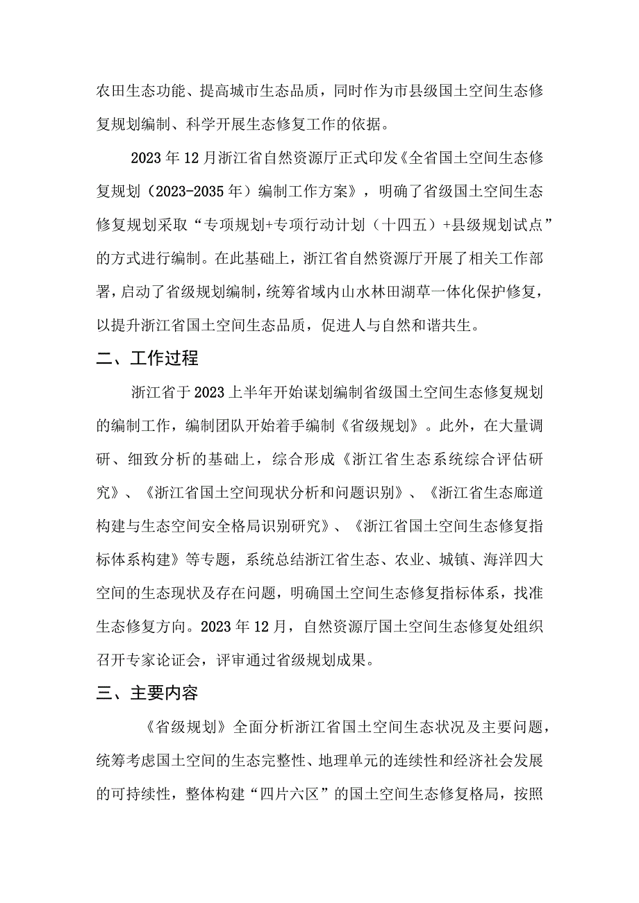 浙江省国土空间生态修复规划（2021－2035年）编制说明.docx_第2页