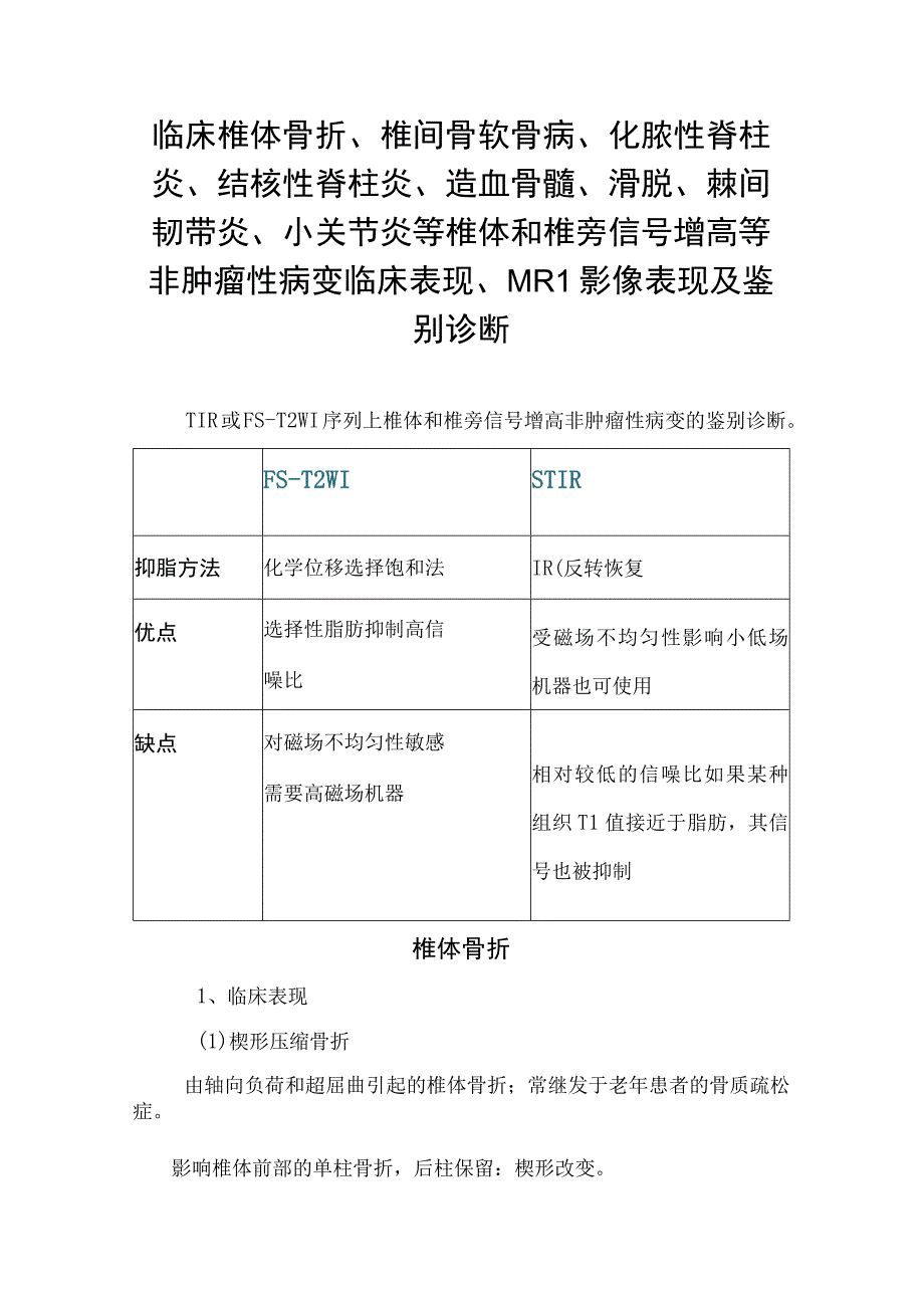 椎体骨折、棘间韧带炎、小关节炎等椎体和椎旁信号增高等非肿瘤性病变临床表现、MRI影像表现及鉴别诊断.docx_第1页