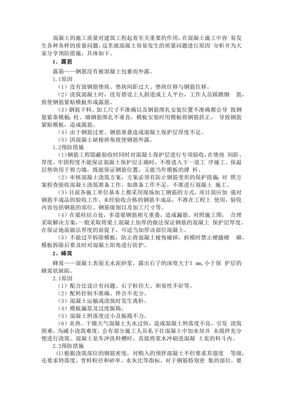 混凝土质量通病原因及预防措施.docx_第1页