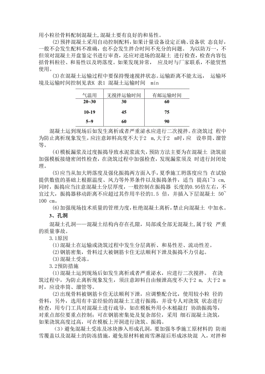 混凝土质量通病原因及预防措施.docx_第2页