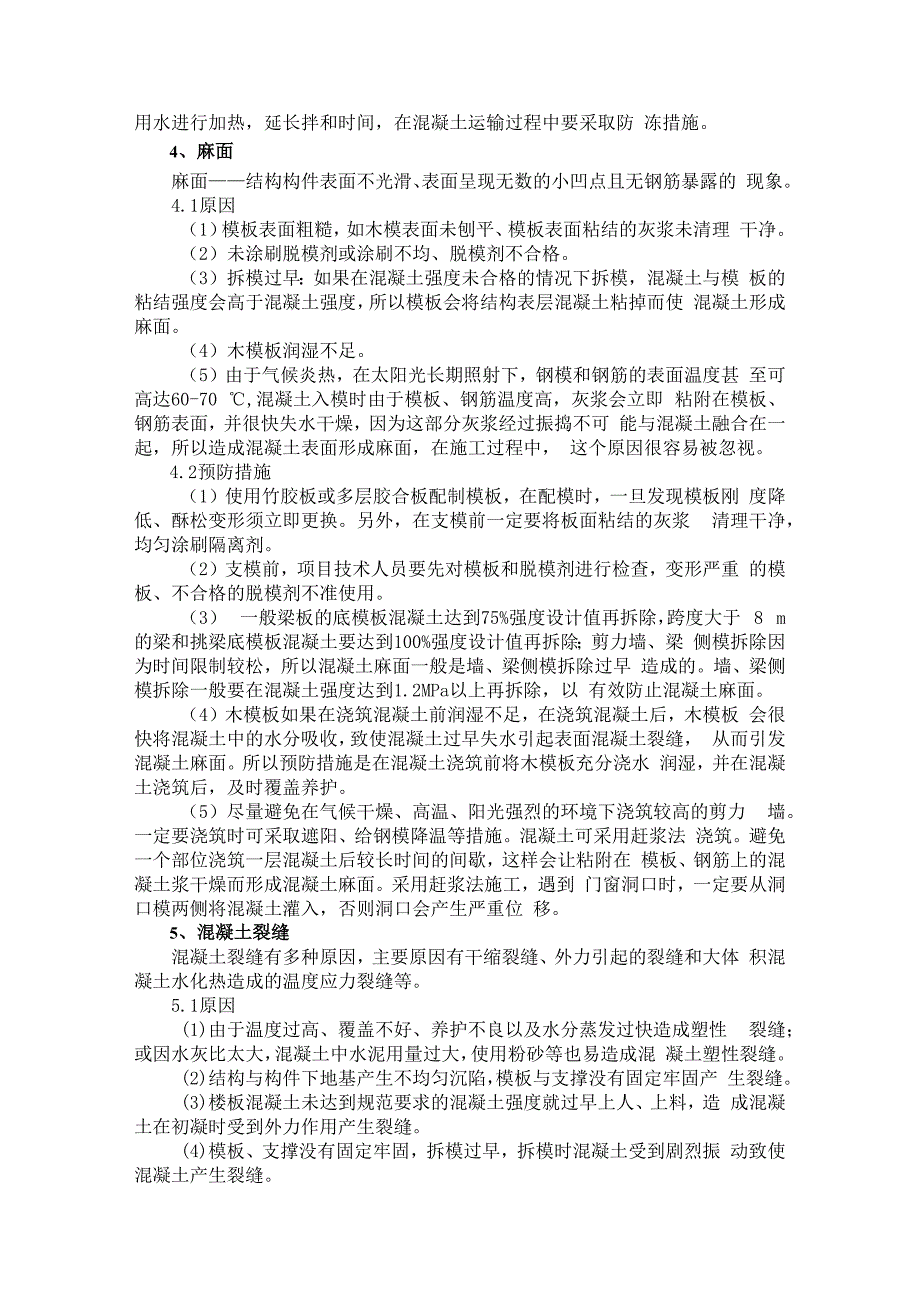 混凝土质量通病原因及预防措施.docx_第3页