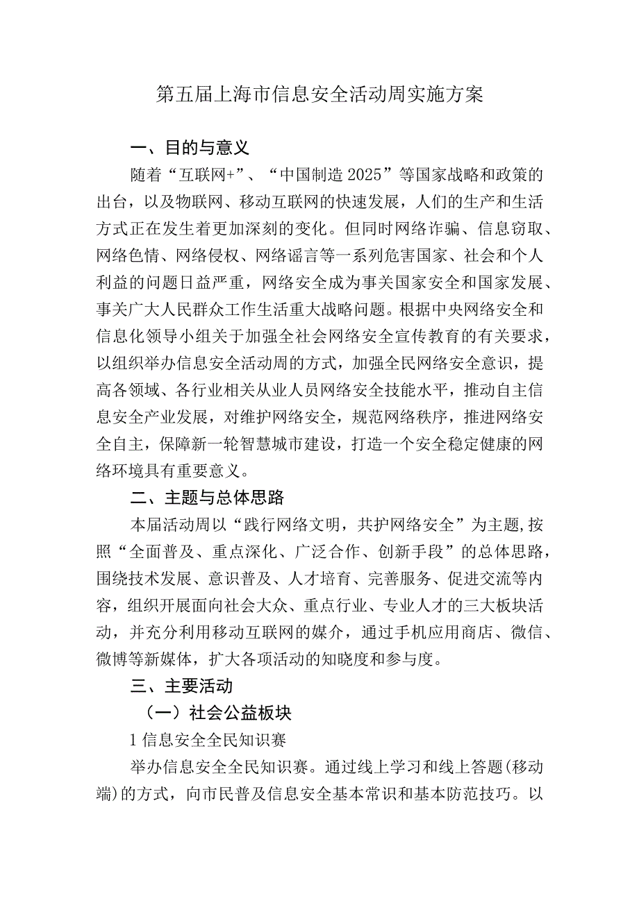 第五届上海市信息安全活动周实施方案.docx_第1页