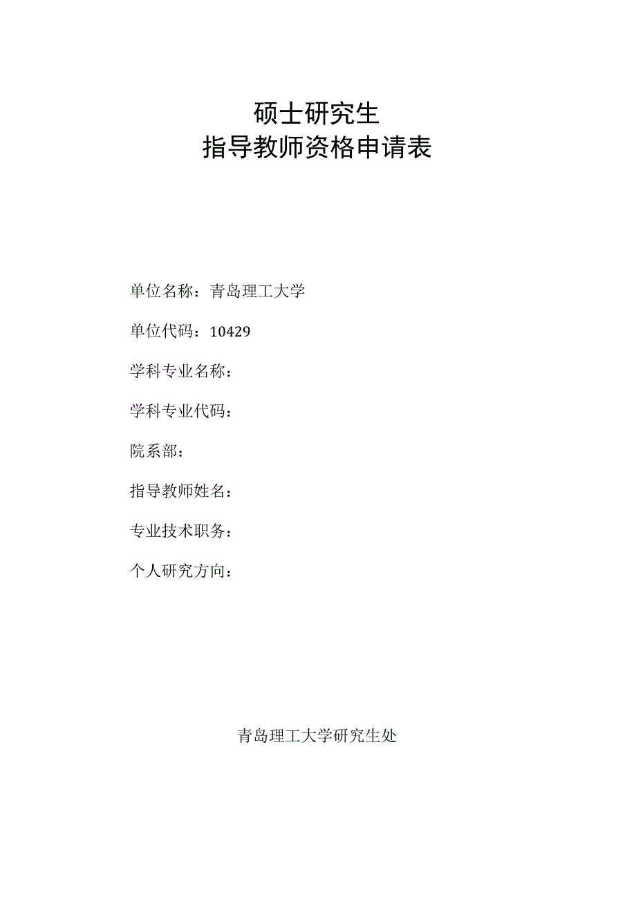 硕士研究生指导教师资格申请表.docx_第1页