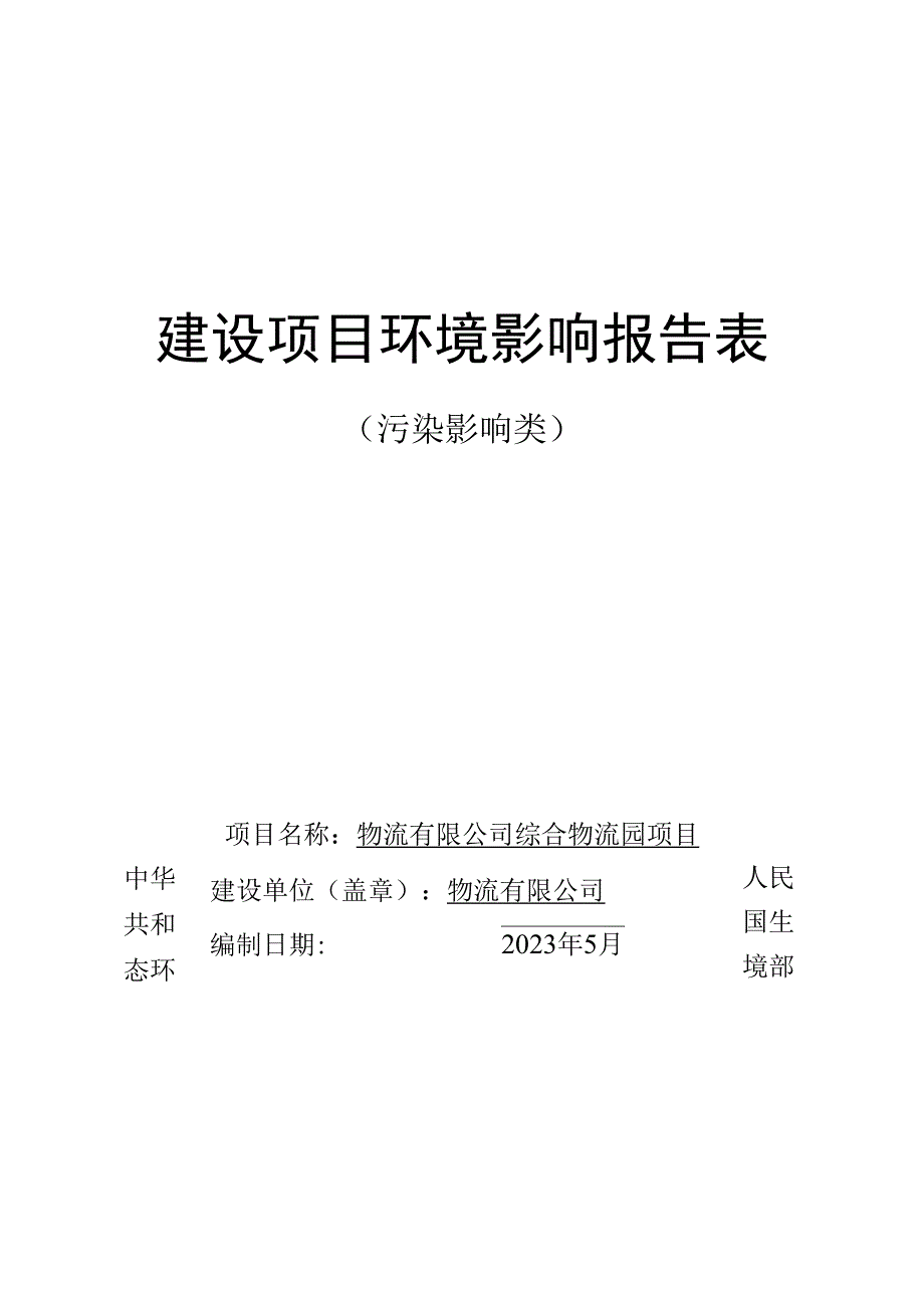 综合物流园项目环评报告.docx_第1页