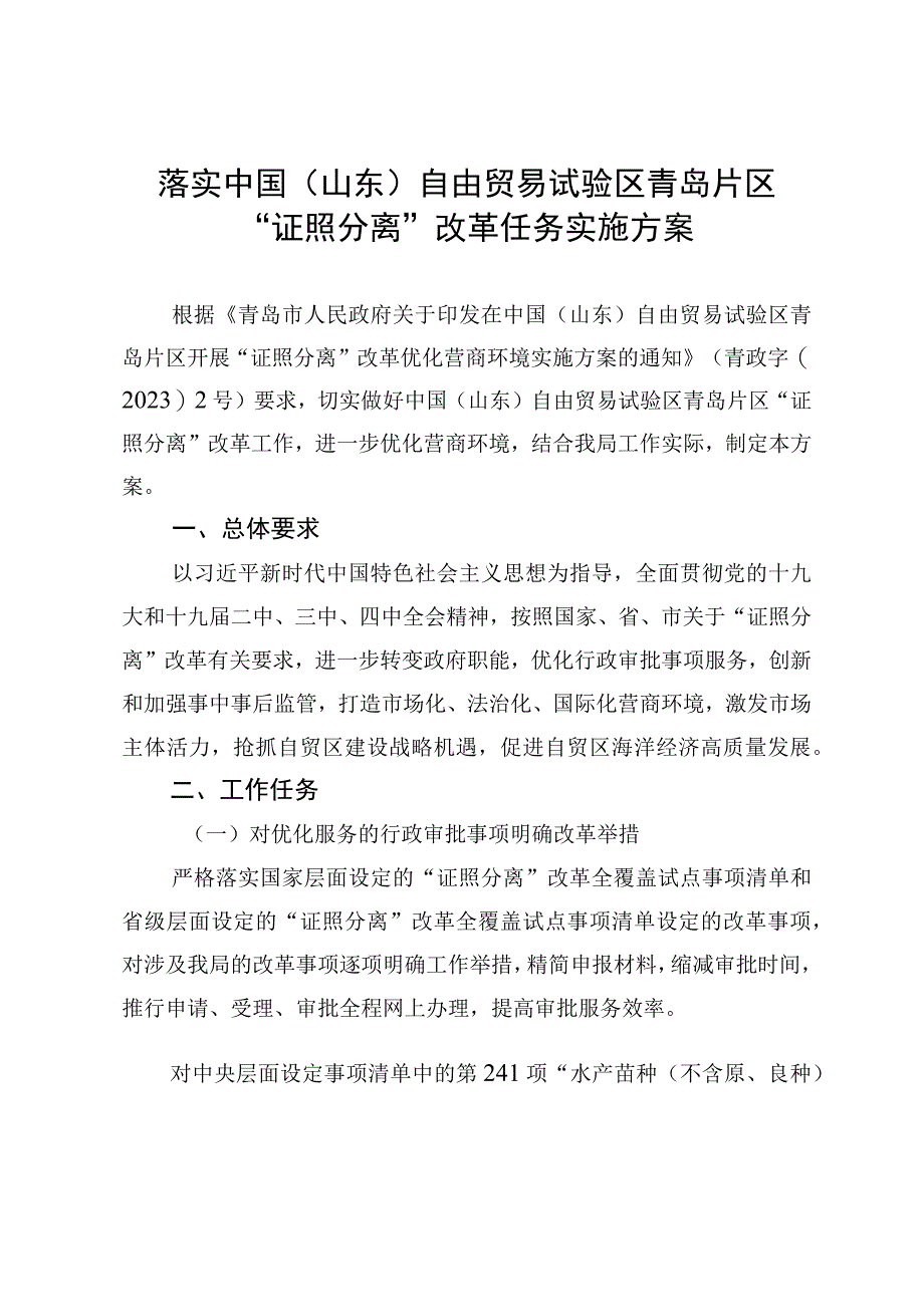 落实中国山东自由贸易试验区青岛片区“证照分离”改革任务实施方案.docx_第1页