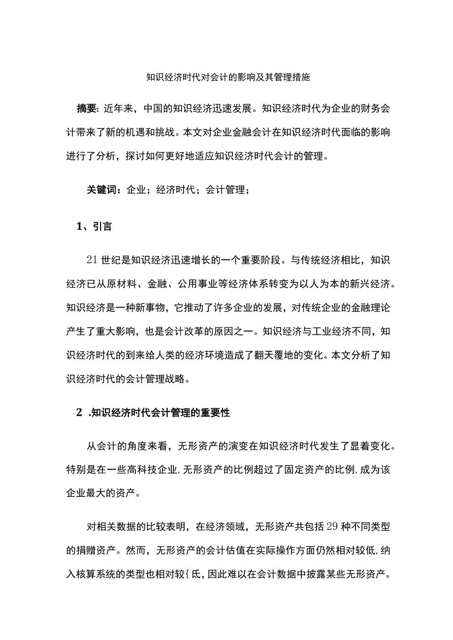 知识经济时代对会计的影响及其管理措施.docx_第1页