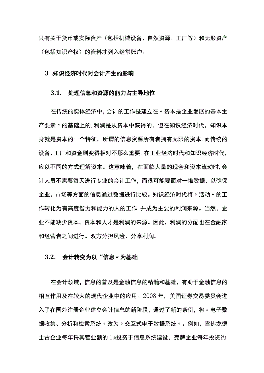 知识经济时代对会计的影响及其管理措施.docx_第2页