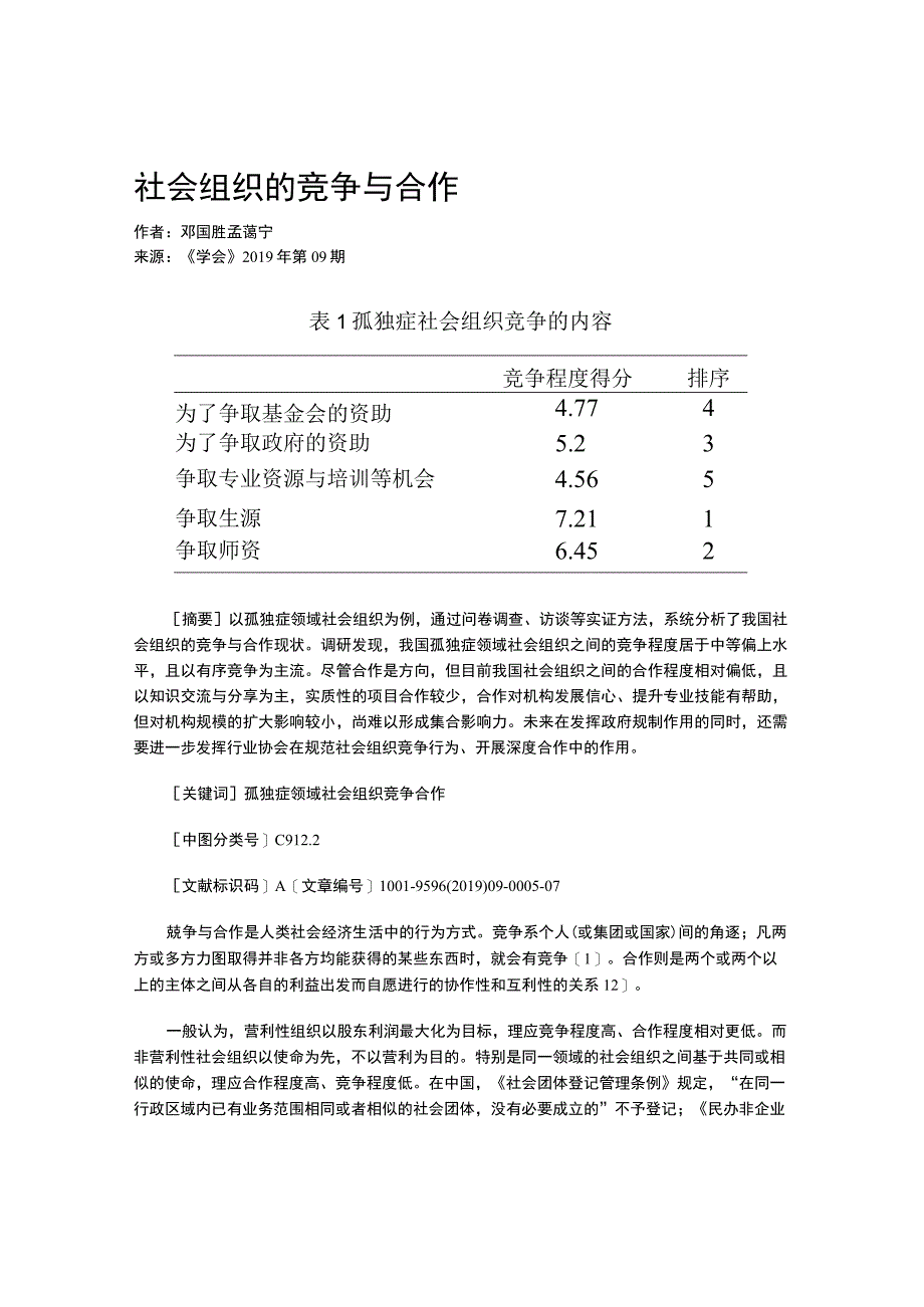 社会组织的竞争与合作.docx_第1页