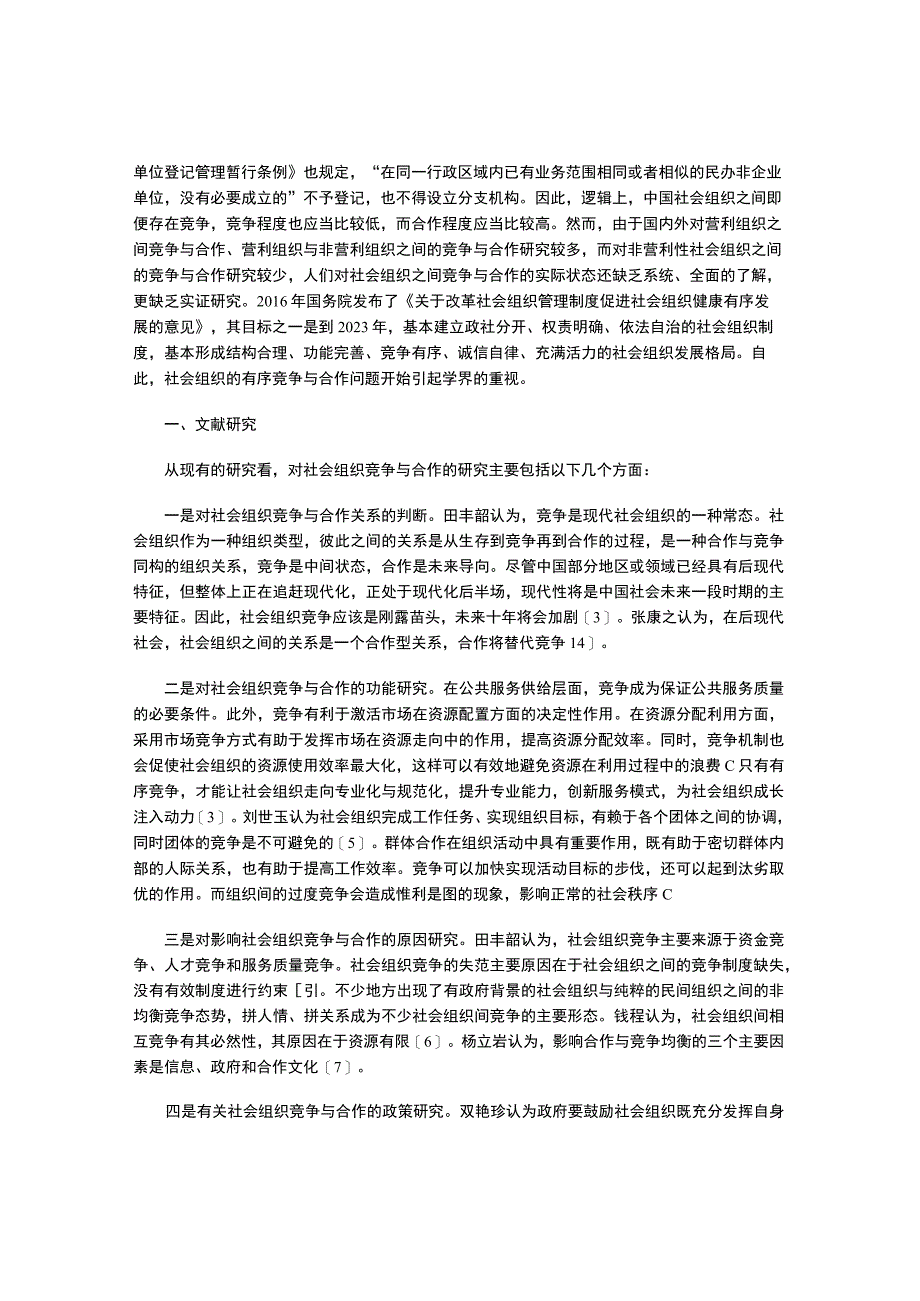 社会组织的竞争与合作.docx_第2页