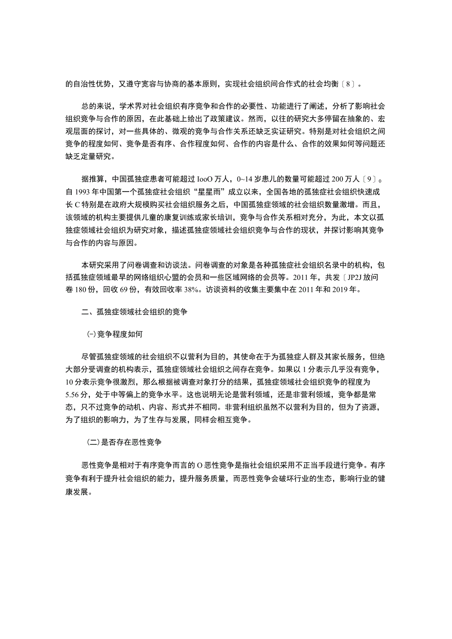 社会组织的竞争与合作.docx_第3页