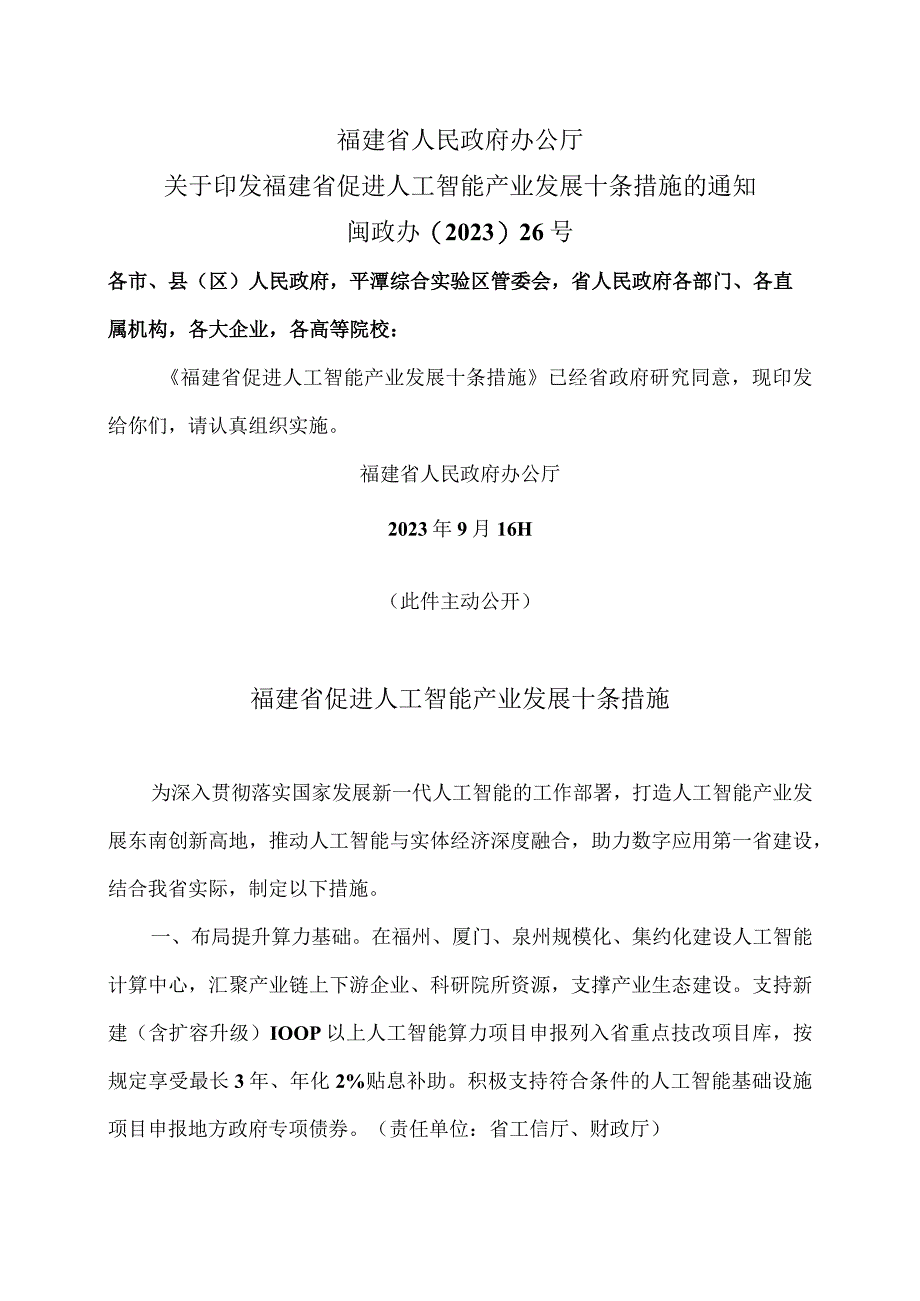 福建省促进人工智能产业发展十条措施（2023年）.docx_第1页