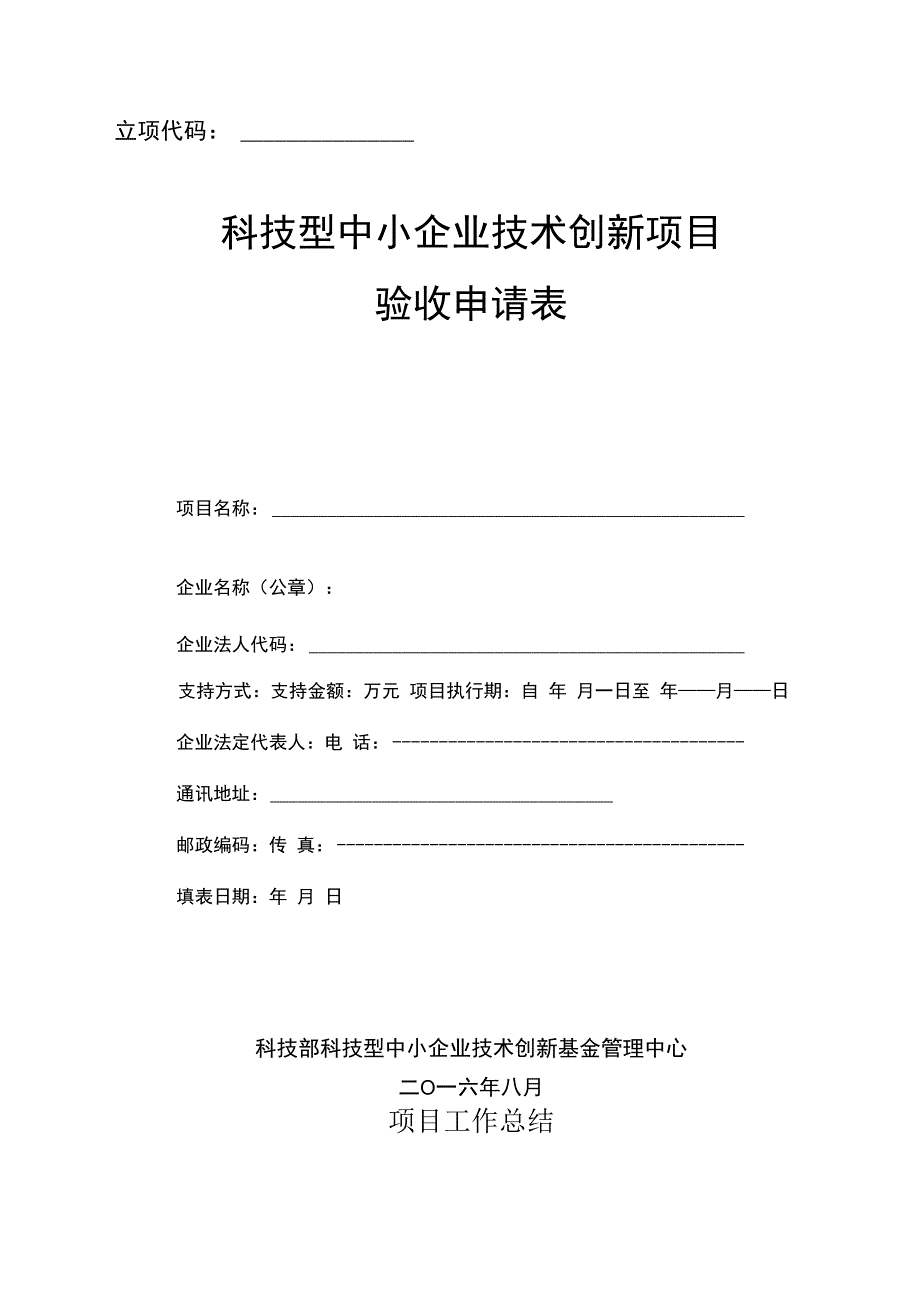 立项代码科技型中小企业技术创新项目验收申请表.docx_第1页