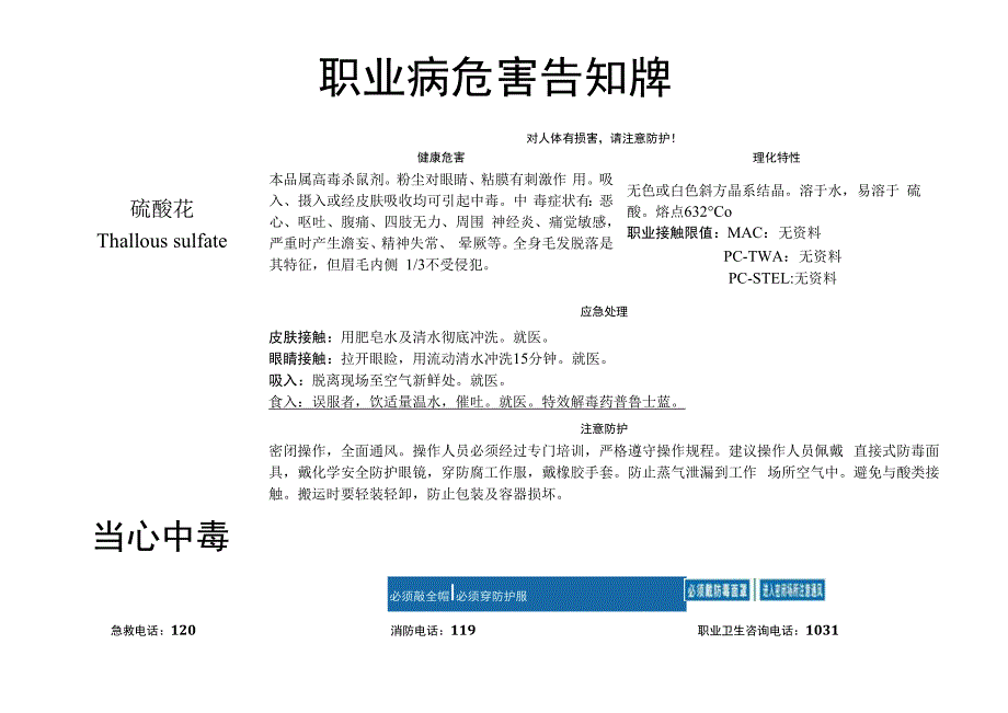 硫酸铊-职业病危害告知牌.docx_第1页