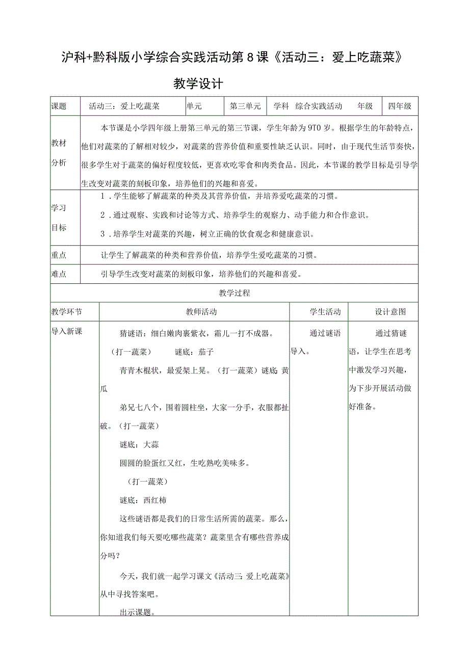 综合实践活动 四年级 第三单元 蔬菜宝贝的秘密 第8课《活动三： 爱上吃蔬菜 》教案.docx_第1页