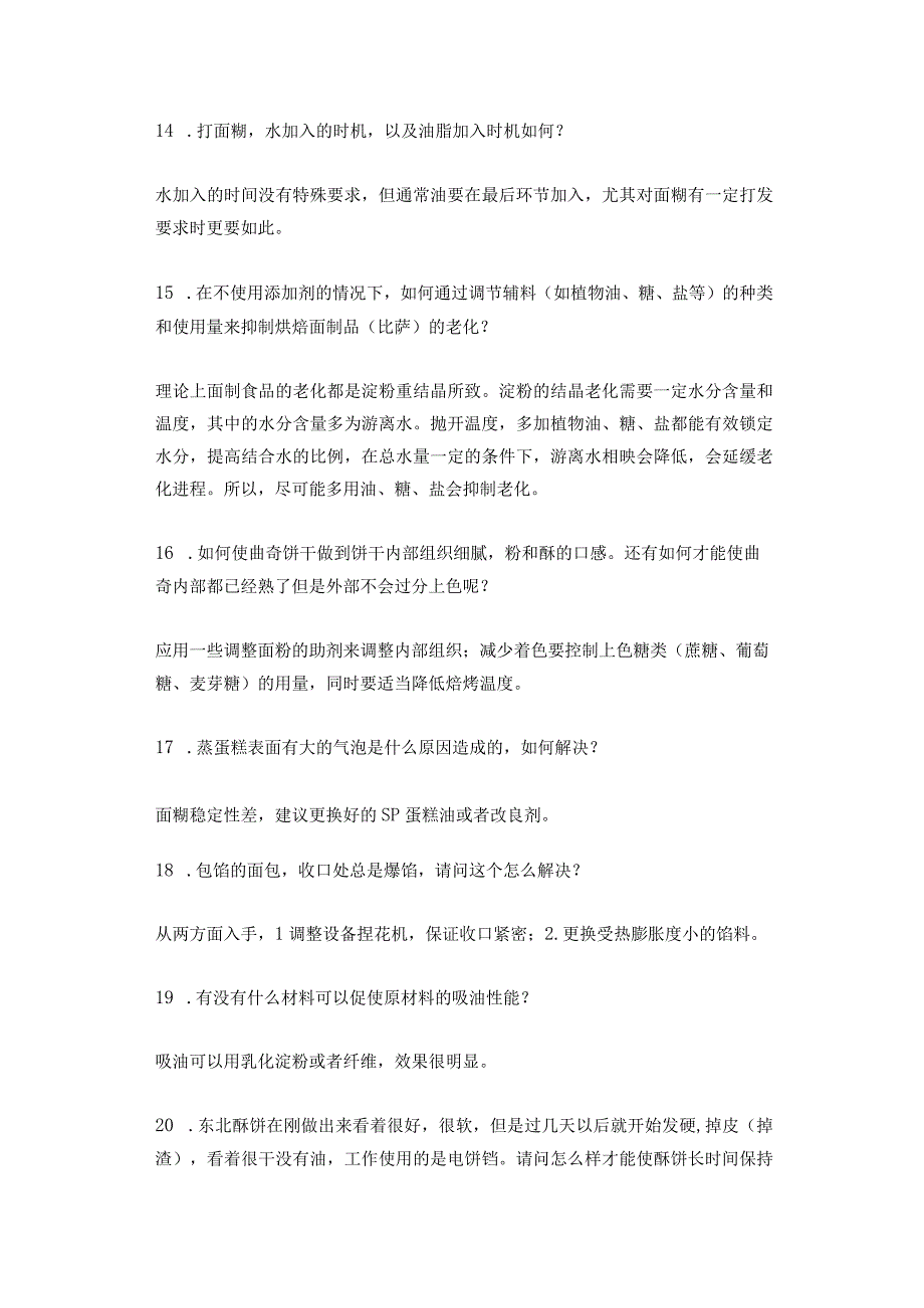 烘焙食品加工容易出现的各类问题及解析.docx_第3页