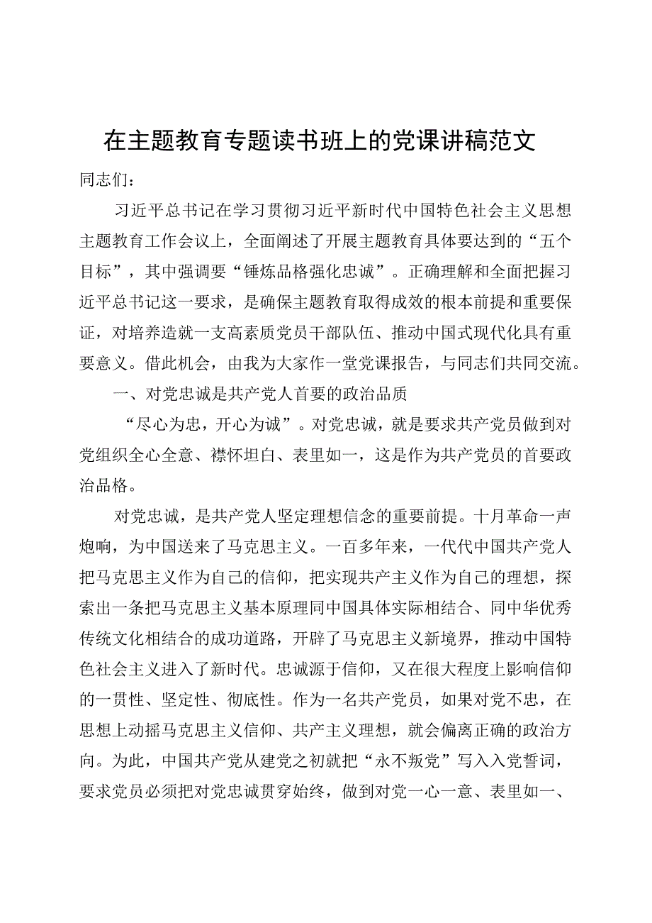 第二批主题教育读书班党课讲稿忠诚.docx_第1页