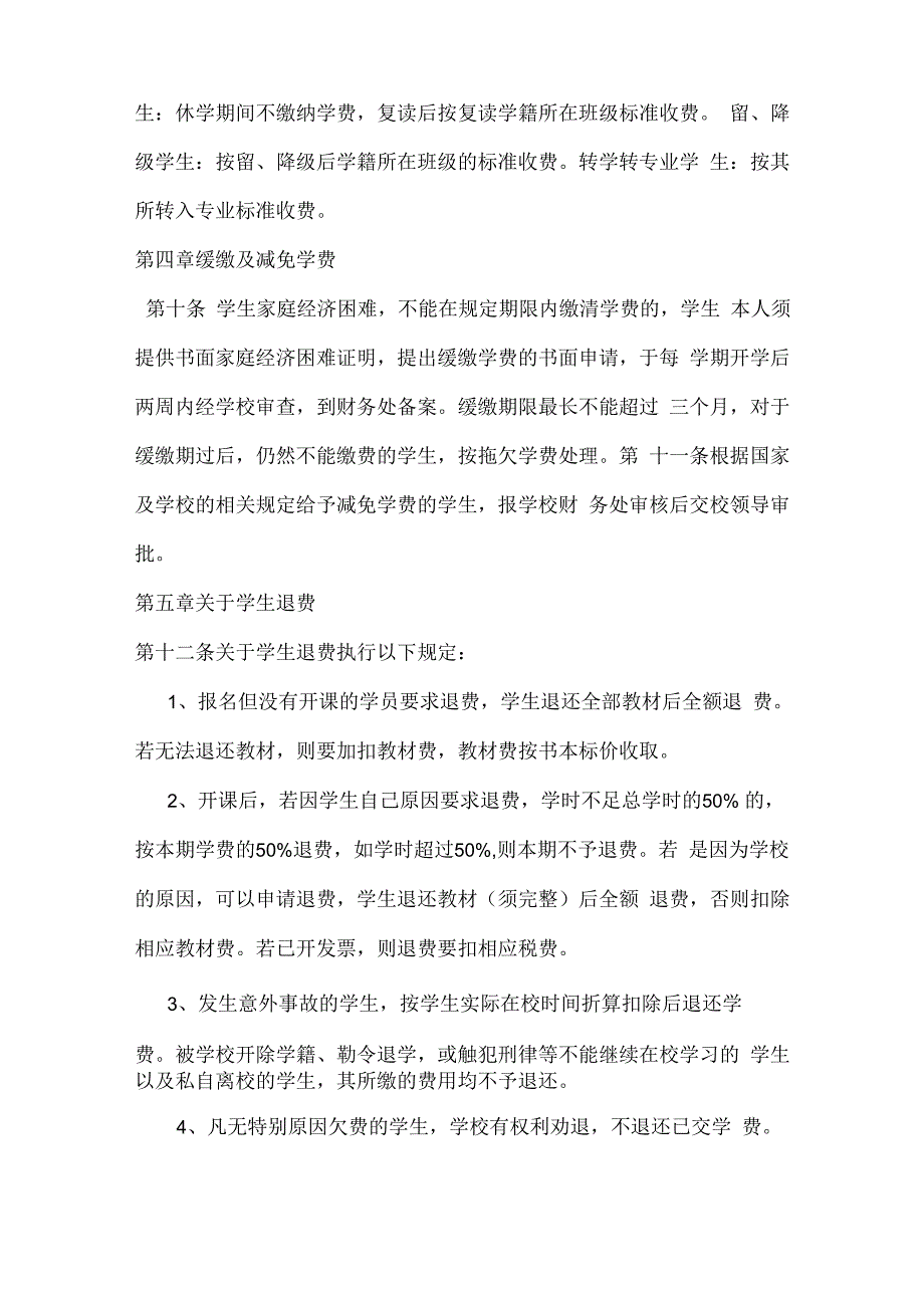 职业培训学校收费和退费管理制度.docx_第3页