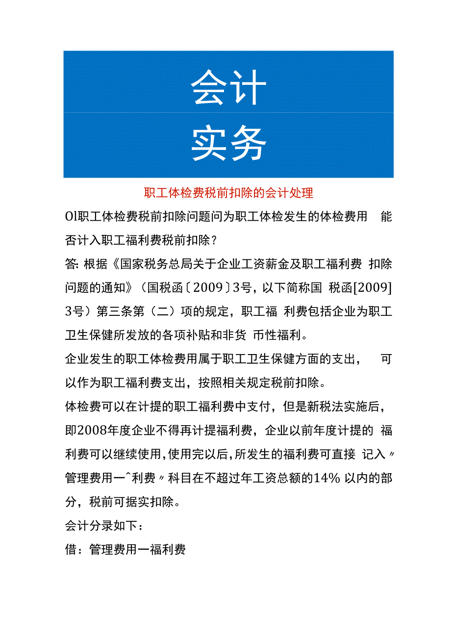 职工体检费税前扣除的会计账务处理.docx_第1页