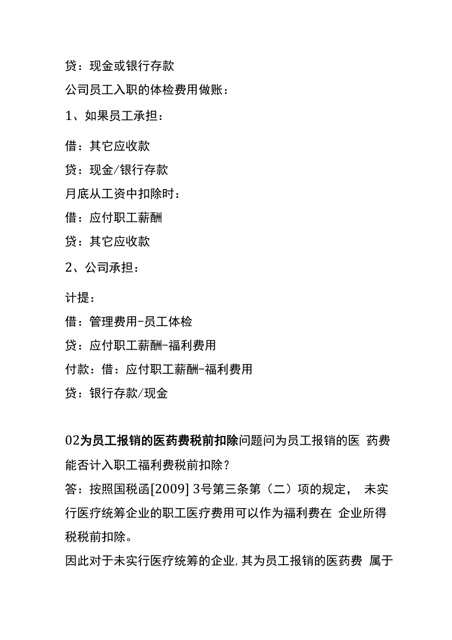 职工体检费税前扣除的会计账务处理.docx_第2页