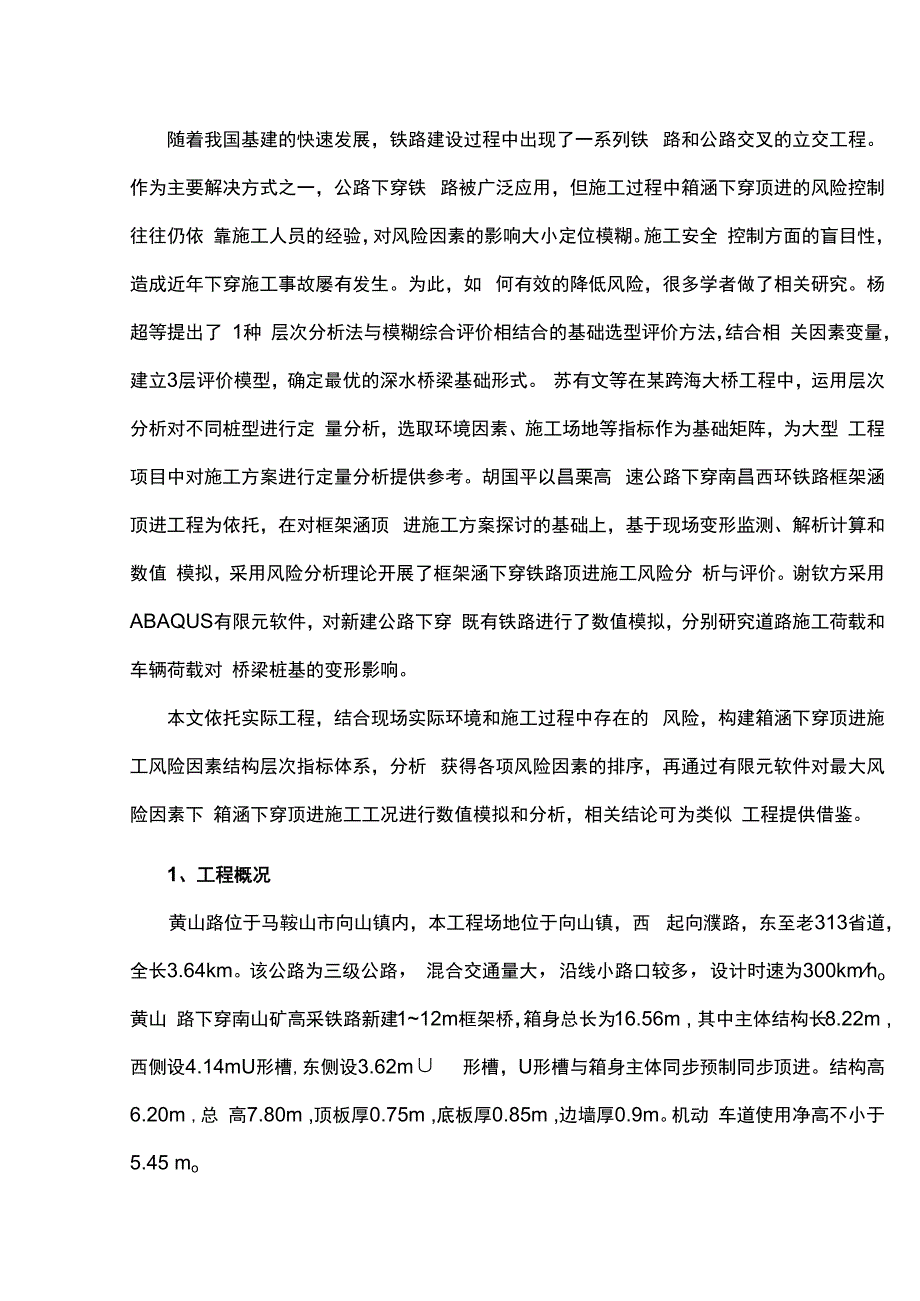 箱涵下穿顶进施工安全风险研究.docx_第1页