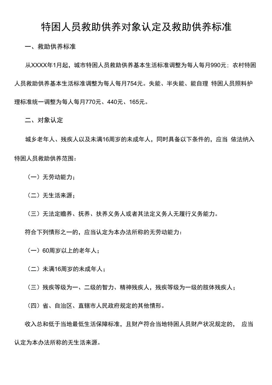 特困人员救助供养对象认定及救助供养标准.docx_第1页