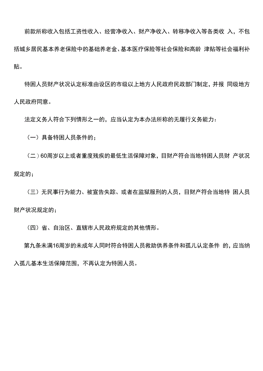 特困人员救助供养对象认定及救助供养标准.docx_第2页