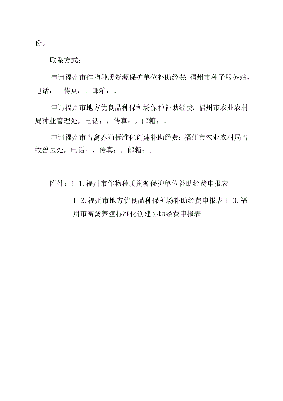 福州市种质资源保护与利用具体实施方案.docx_第3页