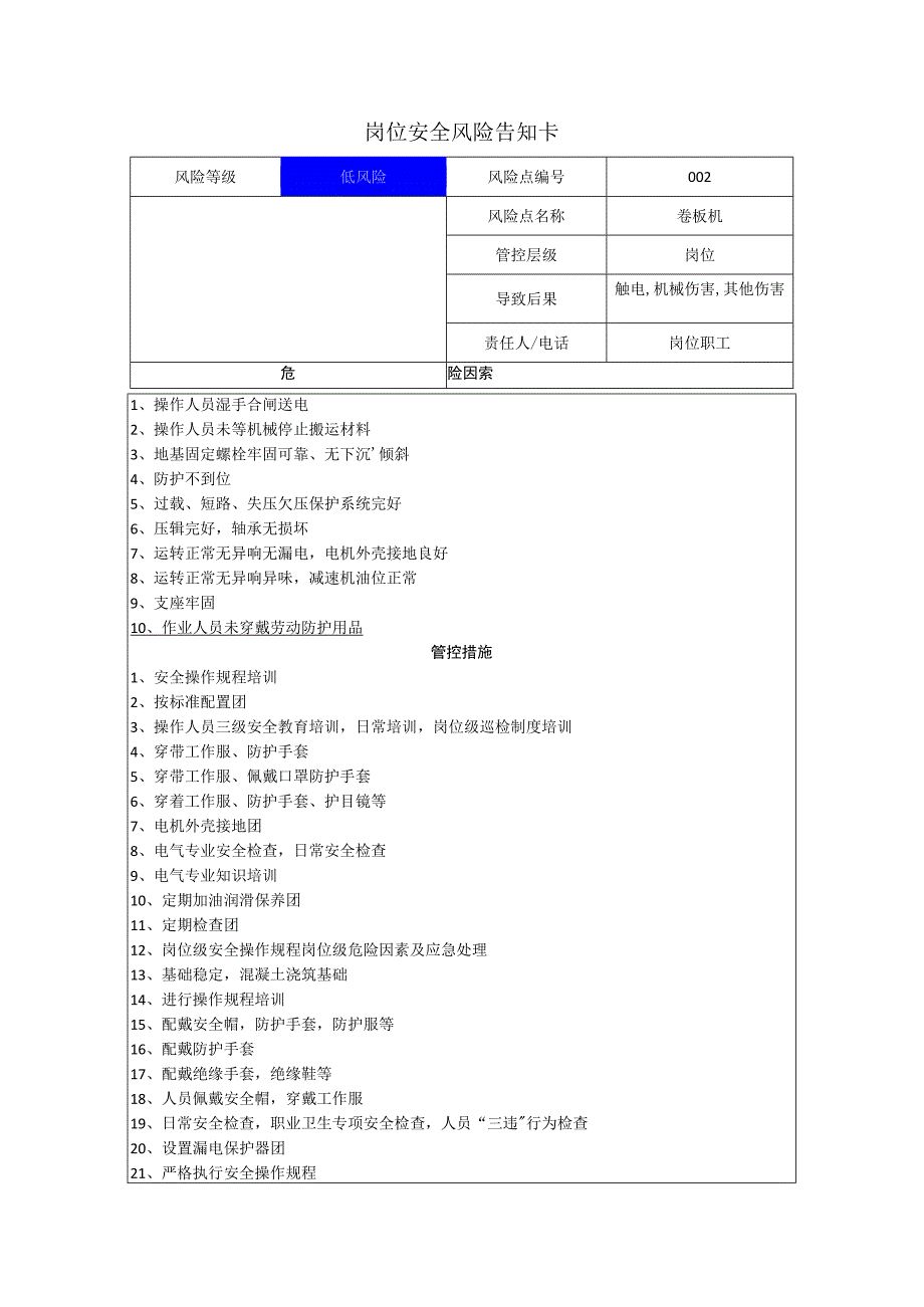 磁电科技有限公司卷板机岗位风险告知卡.docx_第1页