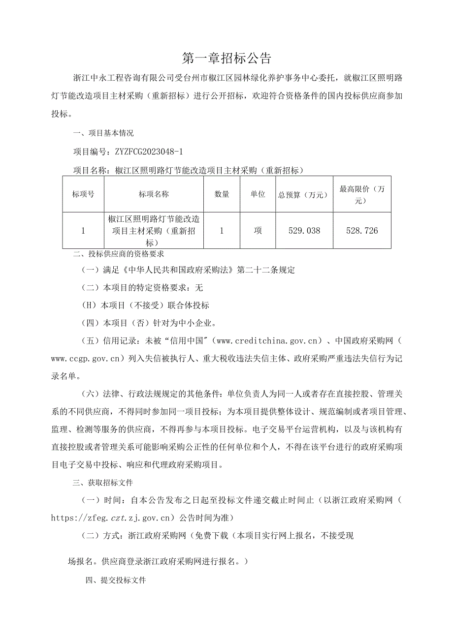 照明路灯节能改造项目主材采购（重新招标）招标文件.docx_第3页