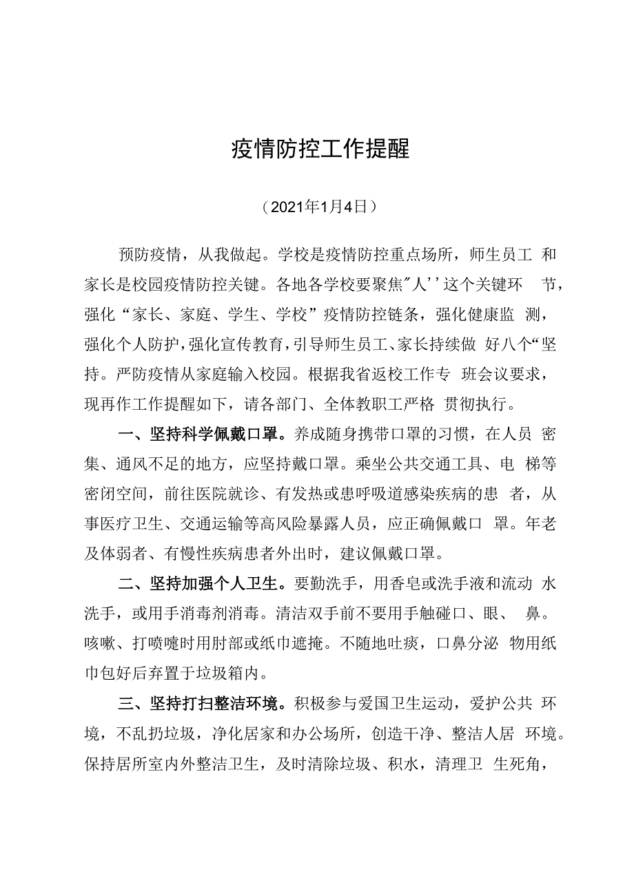 疫情防控工作提醒.docx_第1页