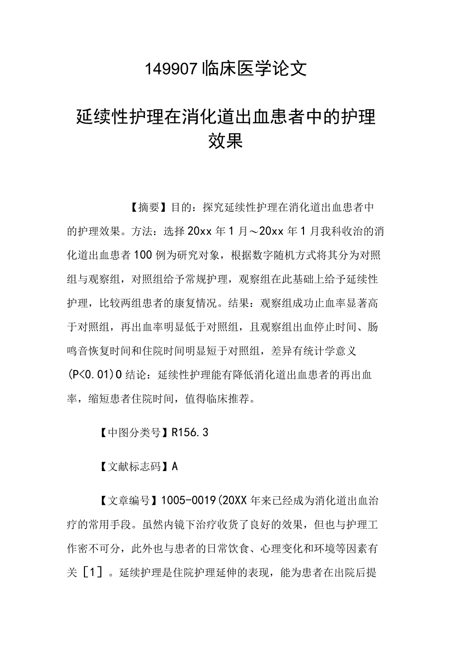 研究论文：延续性护理在消化道出血患者中的护理效果.docx_第1页