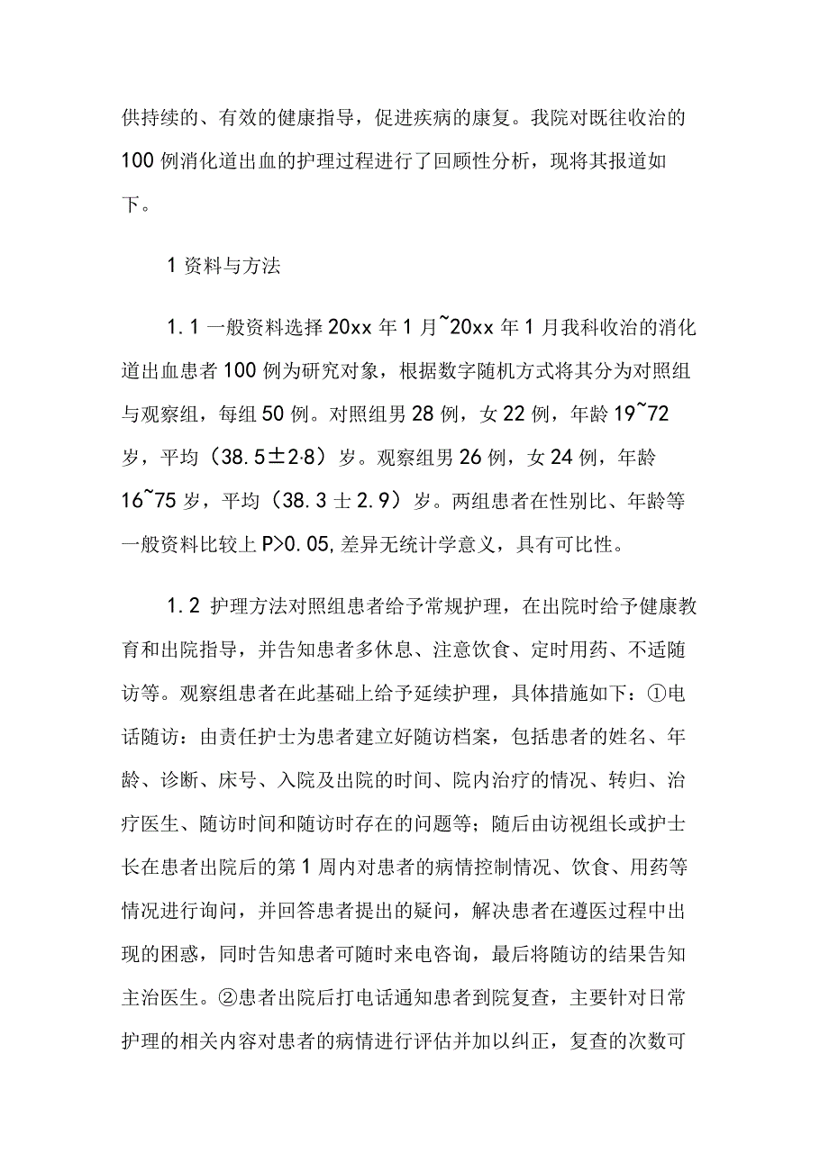 研究论文：延续性护理在消化道出血患者中的护理效果.docx_第2页