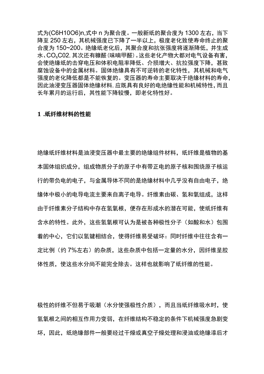 电力变压器绝缘故障分析及处理措施.docx_第2页